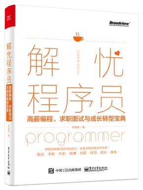 解忧程序员——高薪编程、求职面试与成长转型宝典