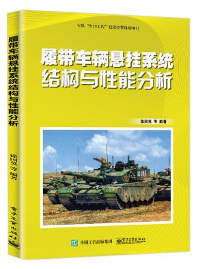 履带车辆悬挂系统结构与性能分析