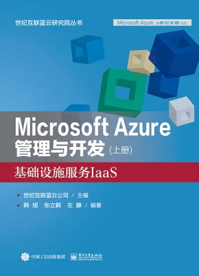MicrosoftAzure管理与开发（上册）基础设施服务IaaS