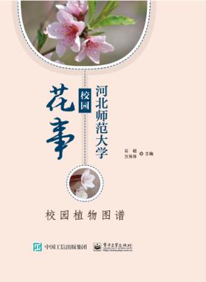 河北师范大学校园花事校园植物图谱