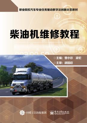 柴油机维修教程（含工作页）