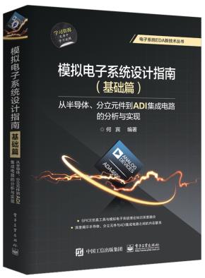 模拟电子系统设计指南（基础篇）：从半导体、分立元件到ADI集成电路的分析与实现