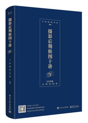 摄影后期修图十讲（全彩）