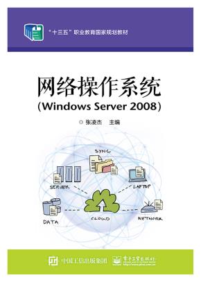 网络操作系统（WindowsServer2008）