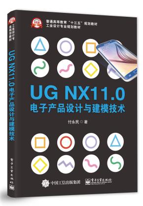 UGNX11.0电子产品设计与建模技术