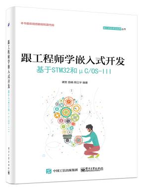 跟工程师学嵌入式开发——基于STM32和μC/OS-III