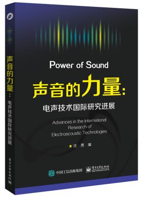 声音的力量(电声技术国际研究进展)