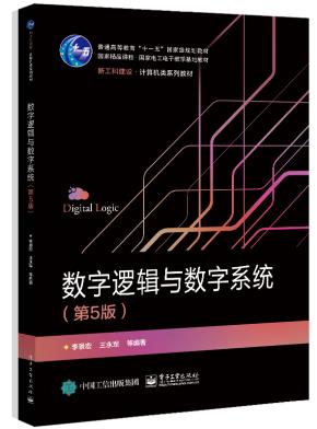 数字逻辑与数字系统(第5版)