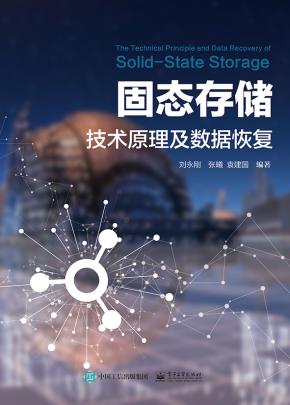 固态存储技术原理及数据恢复
