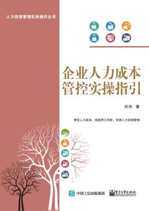 企业人力成本管控实操指引