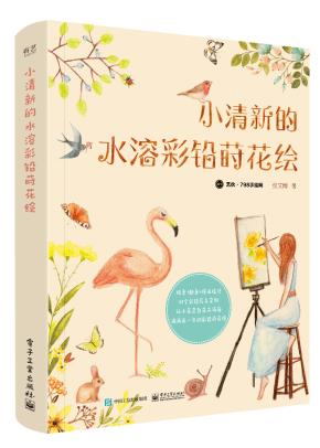 小清新的水溶彩铅莳花绘（全彩）