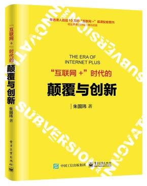 “互联网+”时代的颠覆与创新