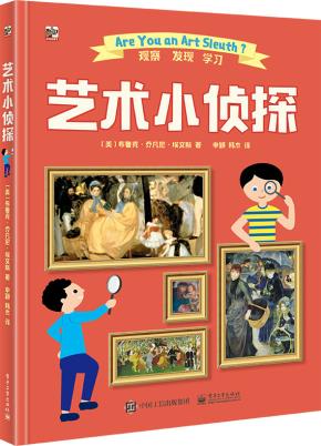 艺术小侦探（全彩）