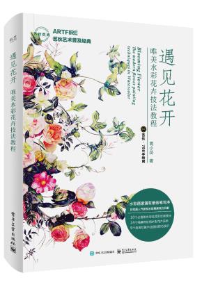 遇见花开唯美水彩花卉技法教程（全彩）