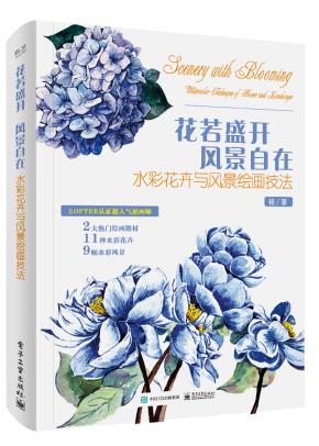 花若盛开风景自在:水彩花卉与风景绘画技法(全彩)
