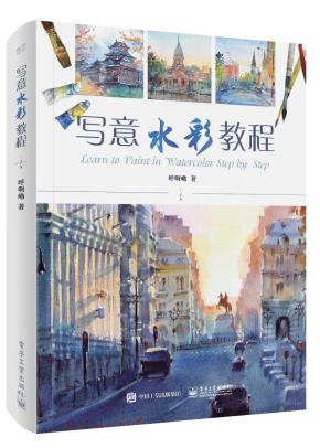 写意水彩教程(全彩)