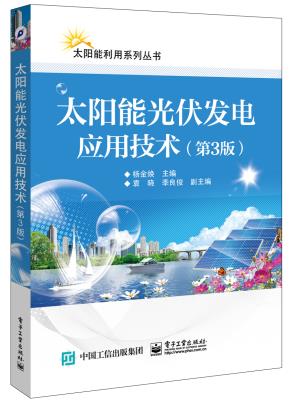 太阳能光伏发电应用技术(第3版)
