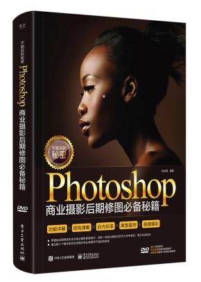 不能说的秘密：Photoshop商业摄影后期修图必备秘籍（全彩）（含DVD光盘1张）