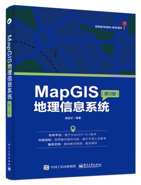 MapGIS地理信息系统(第3版)
