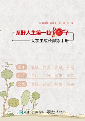 系好人生第一粒扣子