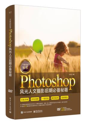 不能说的秘密：Photoshop风光人文摄影后期必备秘籍（全彩）（含DVD光盘1张）