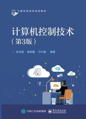 计算机控制技术（第3版）