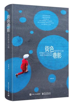 街色巷影我的街拍之旅（全彩）