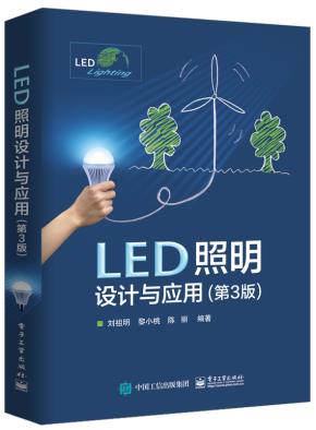 LED照明设计与应用（第3版）