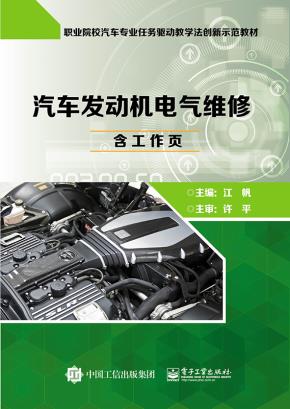 汽车发动机电气维修