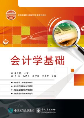 会计学基础