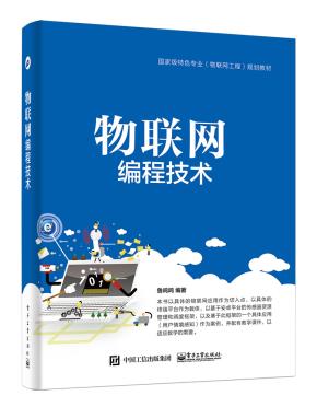 物联网编程技术