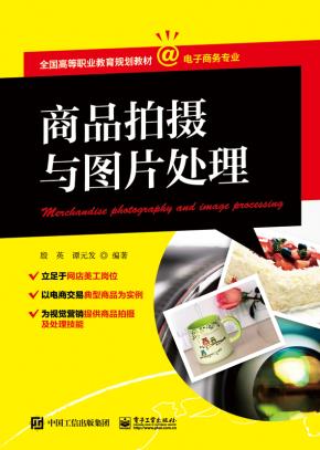 商品拍摄与图片处理