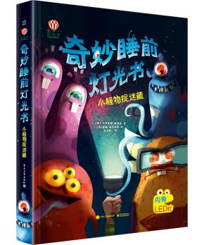 奇妙睡前灯光书小怪物捉迷藏（精装版）（全彩）