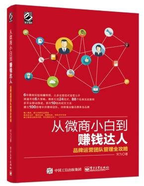 从微商小白到赚钱达人：品牌运营团队管理全攻略