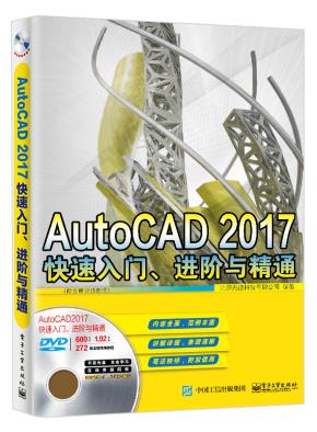 AutoCAD2017快速入门、进阶与精通（配全程视频教程）
