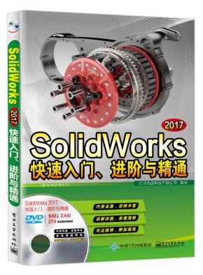 SolidWorks2017快速入门、进阶与精通（配全程视频教程）