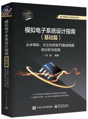 模拟电子系统设计指南（基础篇）：从半导体、分立元件到TI集成电路的分析与实现