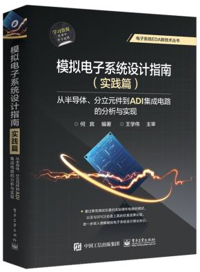 模拟电子系统设计指南（实践篇）：从半导体、分立元件到ADI集成电路的分析与实现