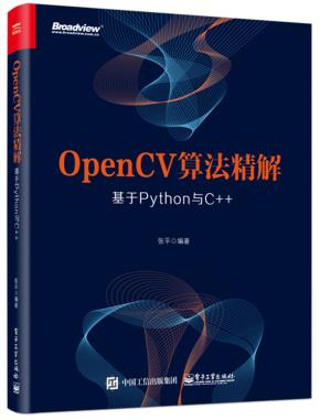 OpenCV算法精解：基于Python与C++