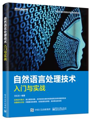 自然语言处理技术入门与实战