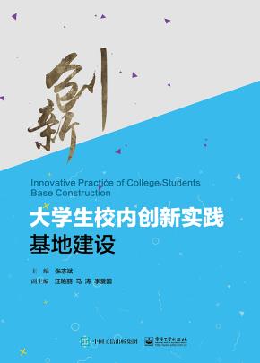 大学生校内创新实践基地建设