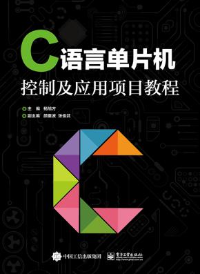 C语言单片机控制及应用项目教程
