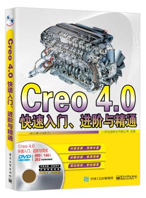 Creo4.0快速入门、进阶与精通（配全程视频教程）