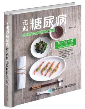 击退糖尿病——180种降血糖套餐任你搭