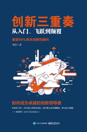 创新三重奏：从入门、飞跃到颠覆