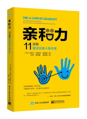 亲和力：11法则激活完美人际关系（钻石版）