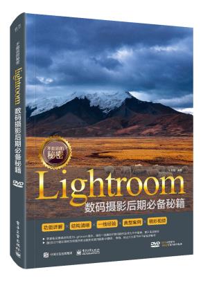不能说的秘密：Lightroom数码摄影后期必备秘籍（全彩）（含DVD光盘1张）