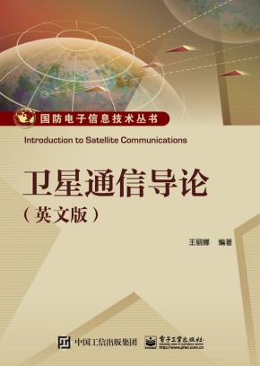 卫星通信导论（英文版）