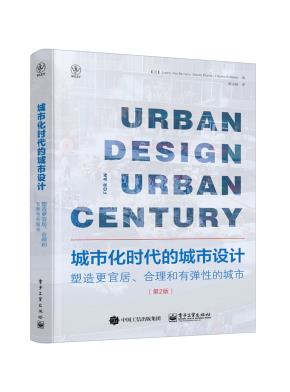 城市化时代的城市设计：塑造更宜居、合理和有弹性的城市(第2版)
