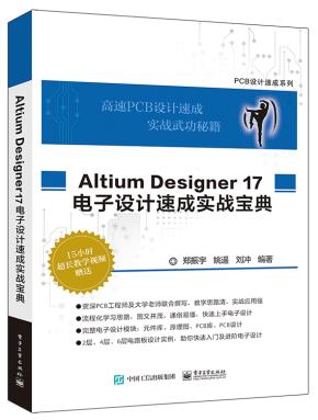 AltiumDesigner17电子设计速成实战宝典